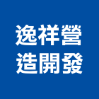 逸祥營造開發有限公司,嘉義市土木工程景觀工程,道路工程,工程告示牌,油漆工程