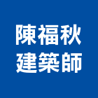 陳福秋建築師事務所,新北建築物清潔清潔服務,交屋清潔,清潔劑,清潔工
