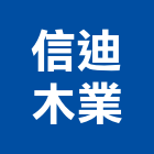 信迪木業有限公司,木門檜木門,木門斗,南檜實木門,鋁鋼木門