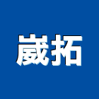 崴拓股份有限公司,桃園室內設計