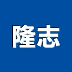 隆志實業有限公司,吊燈led吊燈,單吊燈,餐吊燈