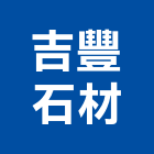吉豐石材有限公司,台北石材藝品工藝品,景觀藝品,玻璃藝品,石材工藝品