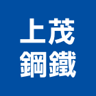 上茂鋼鐵股份有限公司,型鋼彎h型鋼,型鋼,輕型鋼,造型鋼構