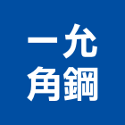 一允角鋼有限公司,台北物架衛浴置物架,高級置物架,倉儲貨物架,多功能置物架