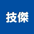技傑企業有限公司,刮泥墊刮泥墊,刮泥板,門廳刮泥墊