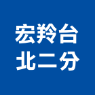 宏羚股份有限公司台北二分公司,台北市b區