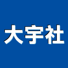 大宇企業社,牙輪