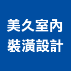 美久室內裝潢設計有限公司,台北裝潢施工工程施工,施工圖,施工架,施工品質
