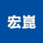 宏崑股份有限公司,新北市特殊螺絲自攻螺絲,基礎螺絲,膨脹螺絲,螺絲五金