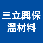 三立興保溫材料實業有限公司,保溫材保溫材料,保溫棉,保溫板,保溫管
