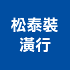 松泰裝潢行,台北裝潢施工工程施工,施工圖,施工架,施工品質