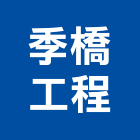 季橋工程有限公司,新北水電工程景觀工程,道路工程,工程告示牌,油漆工程