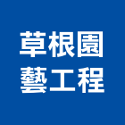 草根園藝工程有限公司,台北市園藝工程景觀工程,道路工程,工程告示牌,油漆工程