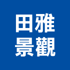 田雅景觀有限公司,新北景觀窗