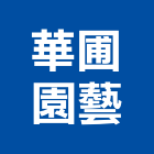 華圃園藝有限公司,台北市花卉栽培園藝花卉,花卉盆栽,花卉種子,花卉溫室