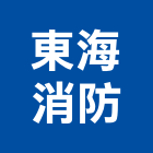 東海消防工程行,宜蘭縣數位監視系統系統櫥櫃,系統模板,系統櫃,系統