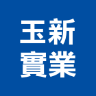 玉新實業股份有限公司,台北市景觀資材景觀,景觀燈,庭園景觀,景觀石材