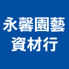 永馨園藝資材行,宜蘭縣花盆園藝花盆,塑膠花盆,陶瓷花盆,洗石子花盆