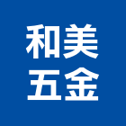 和美五金有限公司,彰化五金建材行木材行,五金建材行