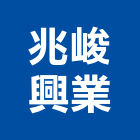 兆峻興業有限公司,設計施工工程施工,施工圖,施工架,施工品質