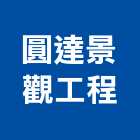 圓達景觀工程有限公司,新北市花卉栽培園藝花卉,花卉盆栽,花卉種子,花卉溫室