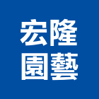 宏隆園藝有限公司,台北市盆栽零售室內盆栽,景觀盆栽,花卉盆栽