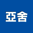 亞舍股份有限公司,台北市進出口出口燈,出口,進出口業務,出口標示燈