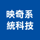 映奇系統科技股份有限公司,投影銀幕投影機,液晶投影,銀幕,投影布幕