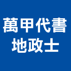 萬甲代書地政士事務所,鑑界