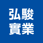 弘駿實業股份有限公司,台北市防火建材防火漆,防火被覆,木質防火門,建材