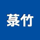 菉竹企業有限公司,高雄結構補強碳纖維補強,裂縫補強,補強,灌注補強