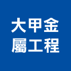大甲金屬工程有限公司,屬門窗門窗,塑鋼門窗,南亞塑鋼門窗,不銹鋼門窗