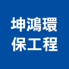 坤鴻環保工程有限公司,環保工程景觀工程,道路工程,工程告示牌,油漆工程