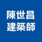 陳世昌建築師事務所,新北市建築建築五金零,建築景觀綠,健康建築,建築外觀圖