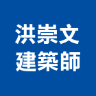 洪崇文建築師事務所,新竹建築塗裝塗裝,塗裝工程,外牆塗裝,電著塗裝