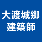 大渡城鄉建築師事務所,台中市台中建築用玻璃玻璃,玻璃帷幕,玻璃屋,膠合玻璃