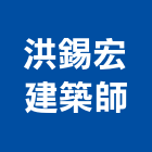 洪錫宏建築師事務所,台中市住宅設計
