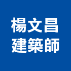 楊文昌建築師事務所,台中市台中建築用玻璃玻璃,玻璃帷幕,玻璃屋,膠合玻璃