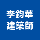 李鈞華建築師事務所,新北建築看板看板,電子看板,建築看板,廣告車看板