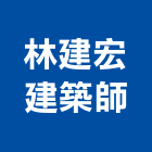 林建宏建築師事務所,台北建築師事務所