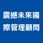 震撼未來國際管理顧問有限公司,台北管理室