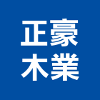 正豪木業股份有限公司,廚櫃門系統廚櫃,廚具廚櫃,衛浴廚櫃,不銹鋼廚櫃