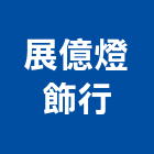 展億燈飾行,平路