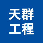 天群工程有限公司,新北市辦公室辦公桌,辦公椅,辦公傢俱,辦公空間