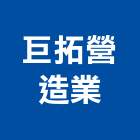 巨拓營造業有限公司,營造騰楊營造,騰揚營造,江豐營造,南崴營造