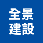 全景建設有限公司,嘉義建設公司