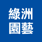 綠洲園藝有限公司,台北市種子花卉種子,花種子,蔬菜種子,草皮種子