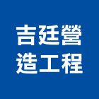 吉廷營造工程有限公司,05號