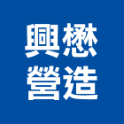 興懋營造股份有限公司,台中市甲等綜合營造業甲等