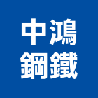 中鴻鋼鐵股份有限公司,高雄市冷軋冷軋成型機,冷軋鋼捲,冷軋鋼板